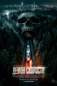  Демон скорости 