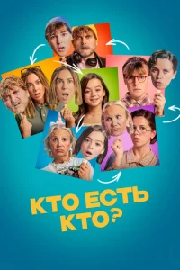  Кто есть кто? 