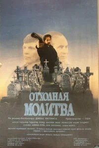  Отходная молитва 