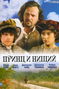  Принц и нищий 