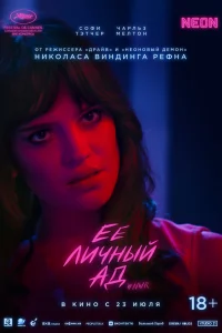  Её личный ад 