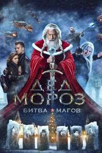  Дед Мороз. Битва Магов 