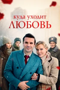  Куда уходит любовь 