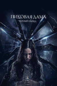  Пиковая дама: Черный обряд 
