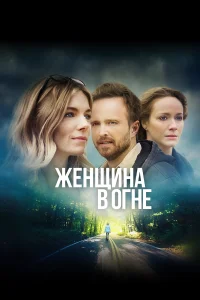 Женщина в огне 