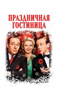 Праздничная гостиница 