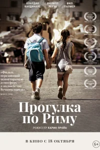  Прогулка по Риму 