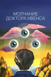  Молчание доктора Ивенса 