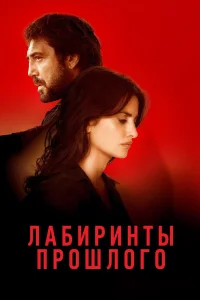  Лабиринты прошлого 