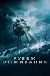  Рубеж выживания 
